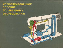 Russian Industrial Sewing Machine Book Cover