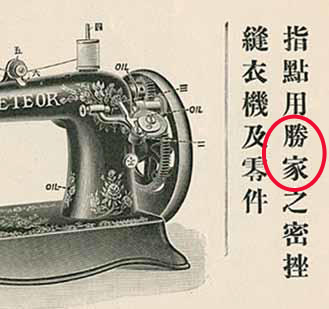 Chinese Meteor Sewing Machine Manual Page showing Singer Connectio